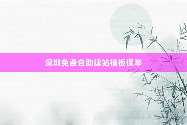 深圳免费自助建站模板保举
