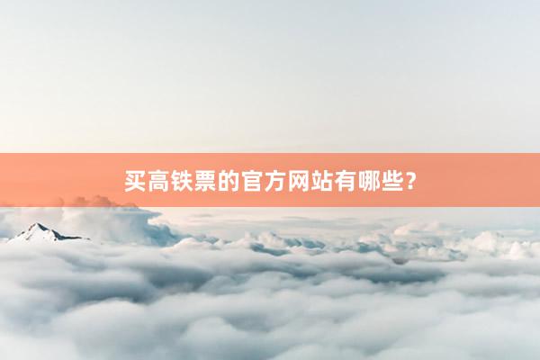 买高铁票的官方网站有哪些？