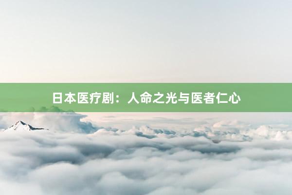 日本医疗剧:人命之光与医者仁心