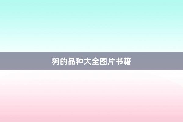 狗的品种大全图片书籍